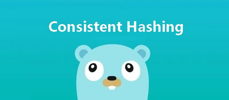 一致性哈希 consistent hashing
